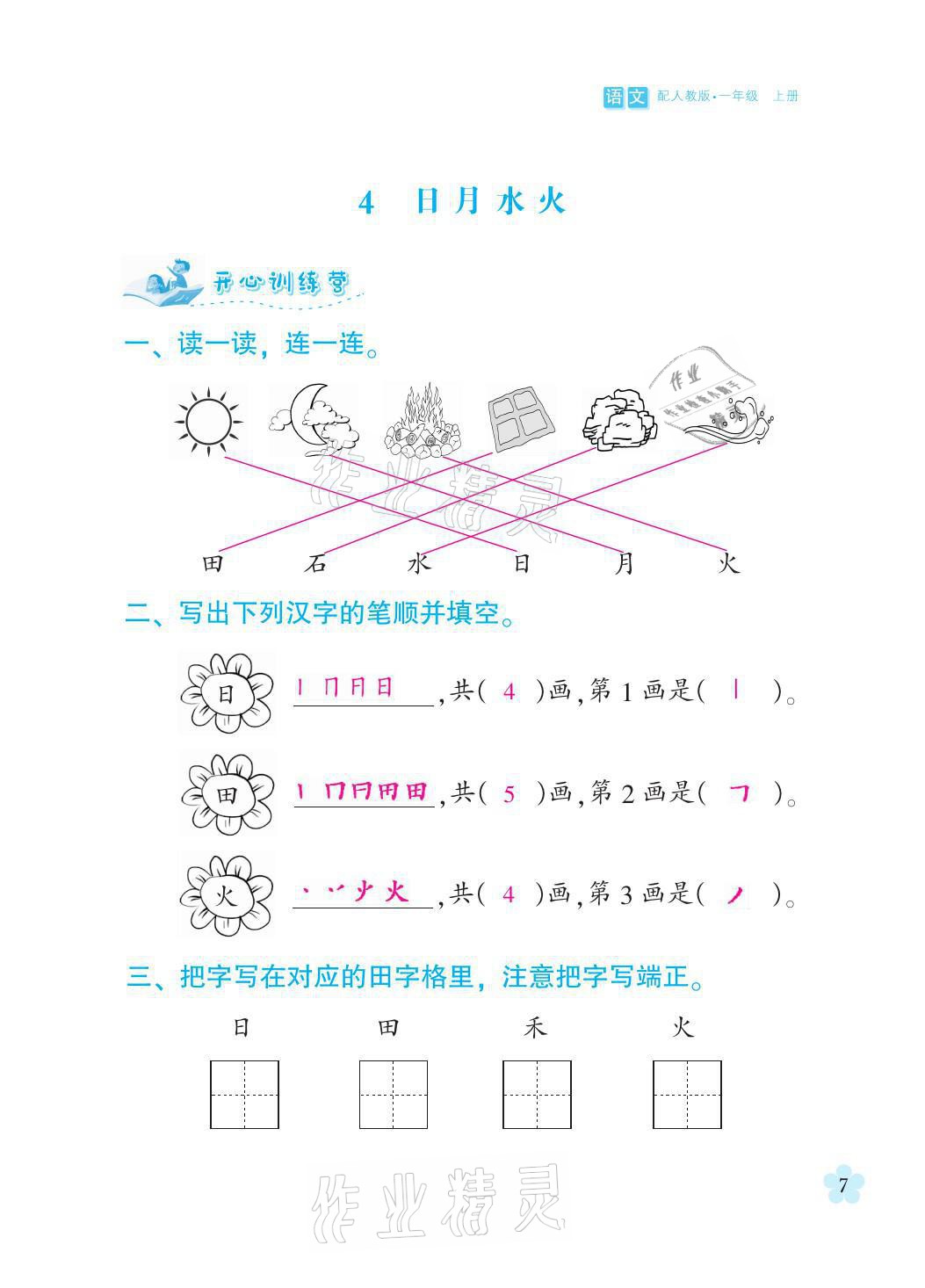 2021年芝麻開(kāi)花課程新體驗(yàn)一年級(jí)語(yǔ)文上冊(cè)人教版 參考答案第7頁(yè)