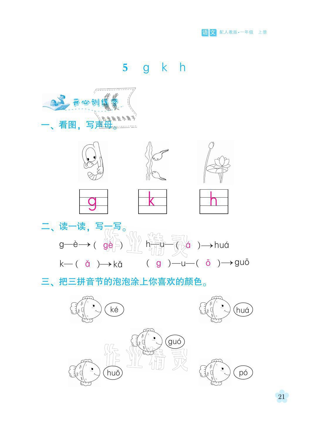 2021年芝麻開花課程新體驗一年級語文上冊人教版 參考答案第21頁