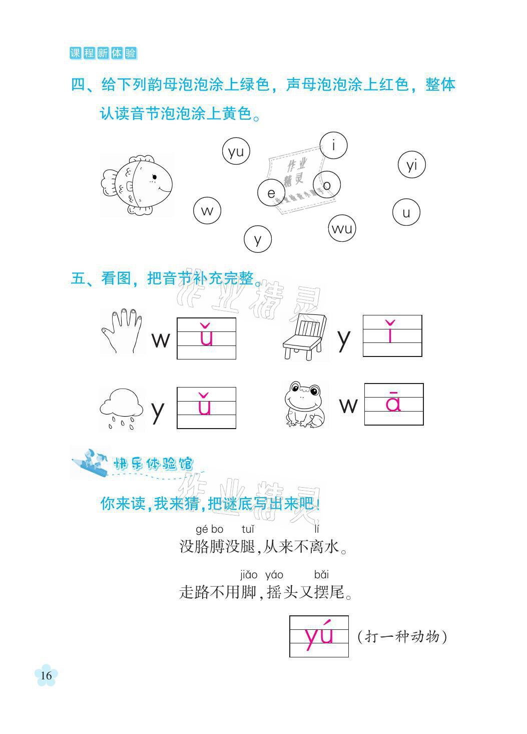 2021年芝麻開(kāi)花課程新體驗(yàn)一年級(jí)語(yǔ)文上冊(cè)人教版 參考答案第16頁(yè)