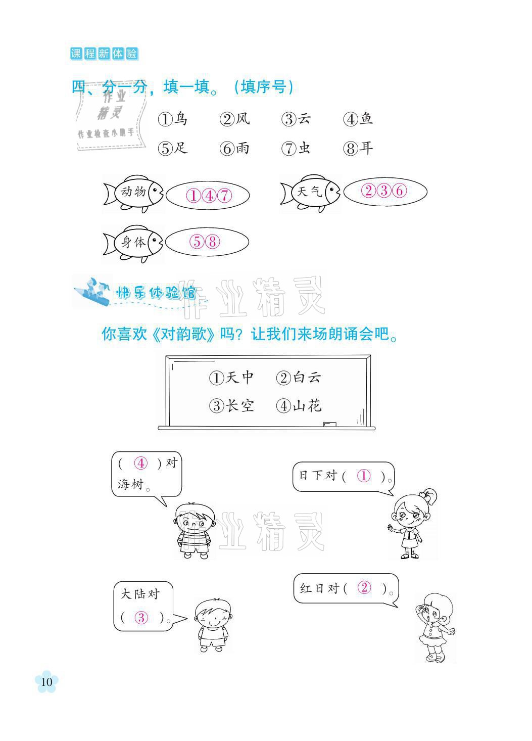 2021年芝麻开花课程新体验一年级语文上册人教版 参考答案第10页