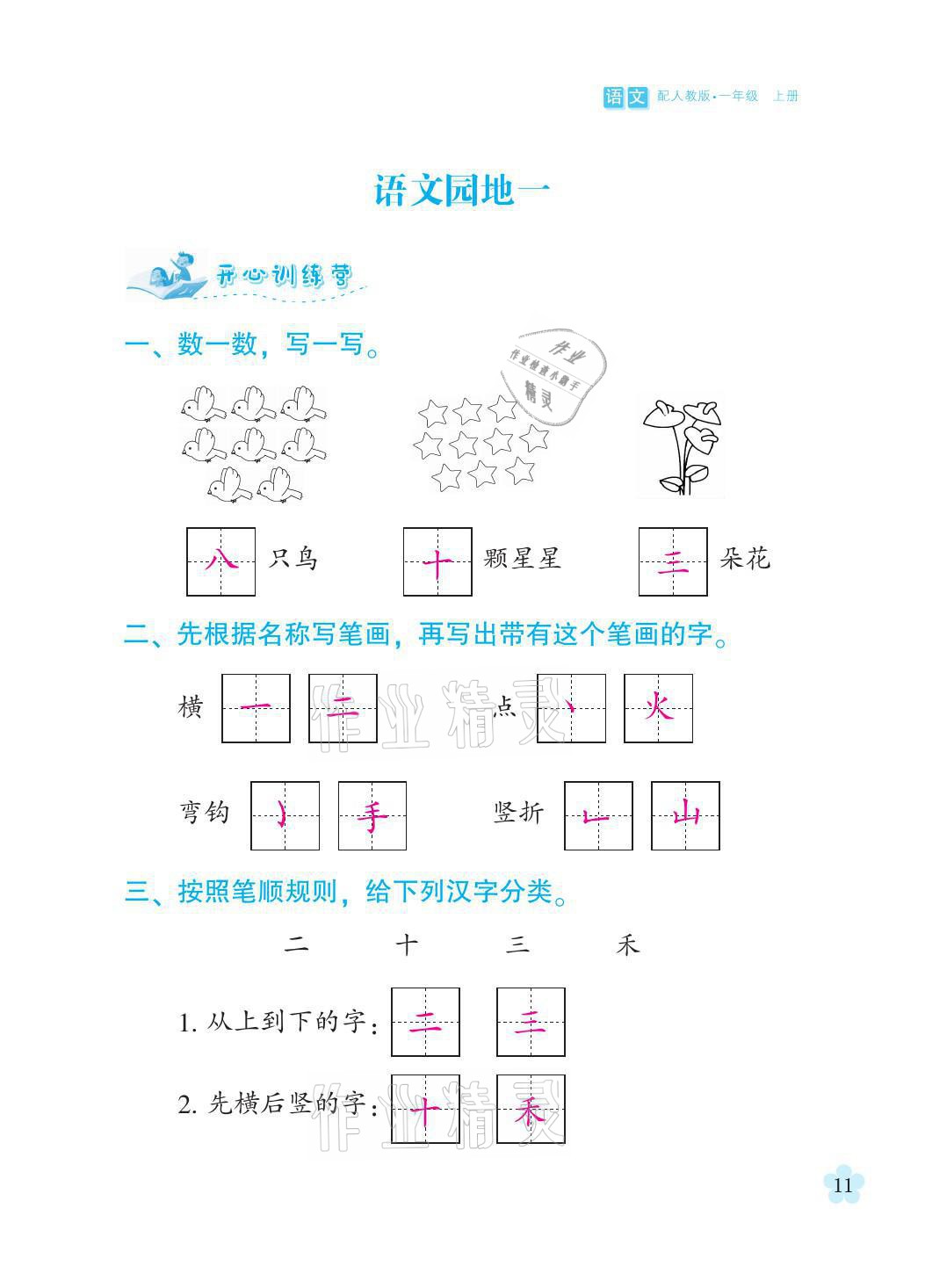 2021年芝麻開花課程新體驗(yàn)一年級(jí)語文上冊(cè)人教版 參考答案第11頁