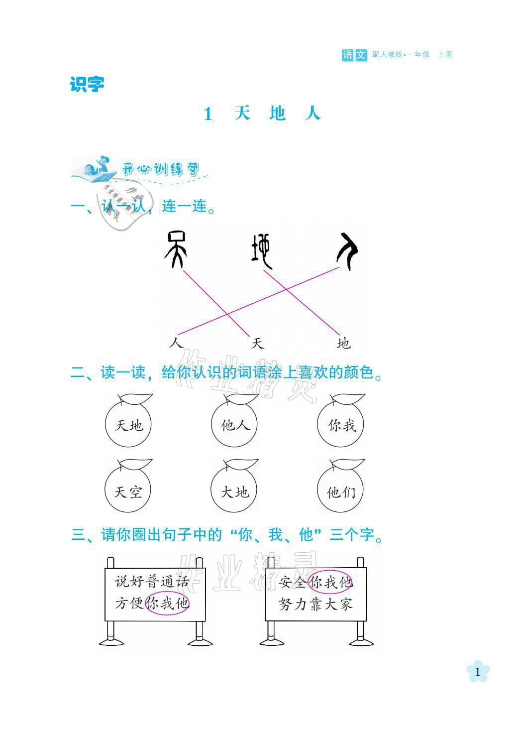 2021年芝麻開花課程新體驗一年級語文上冊人教版 參考答案第1頁