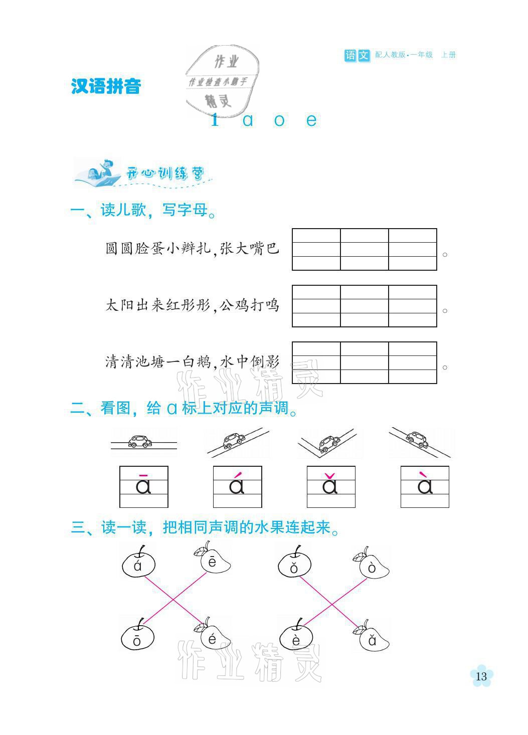 2021年芝麻開花課程新體驗(yàn)一年級(jí)語文上冊(cè)人教版 參考答案第13頁