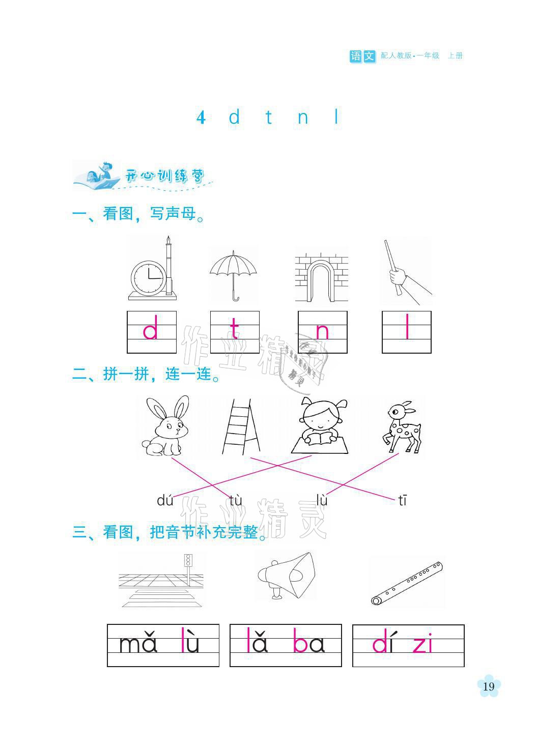 2021年芝麻開花課程新體驗一年級語文上冊人教版 參考答案第19頁