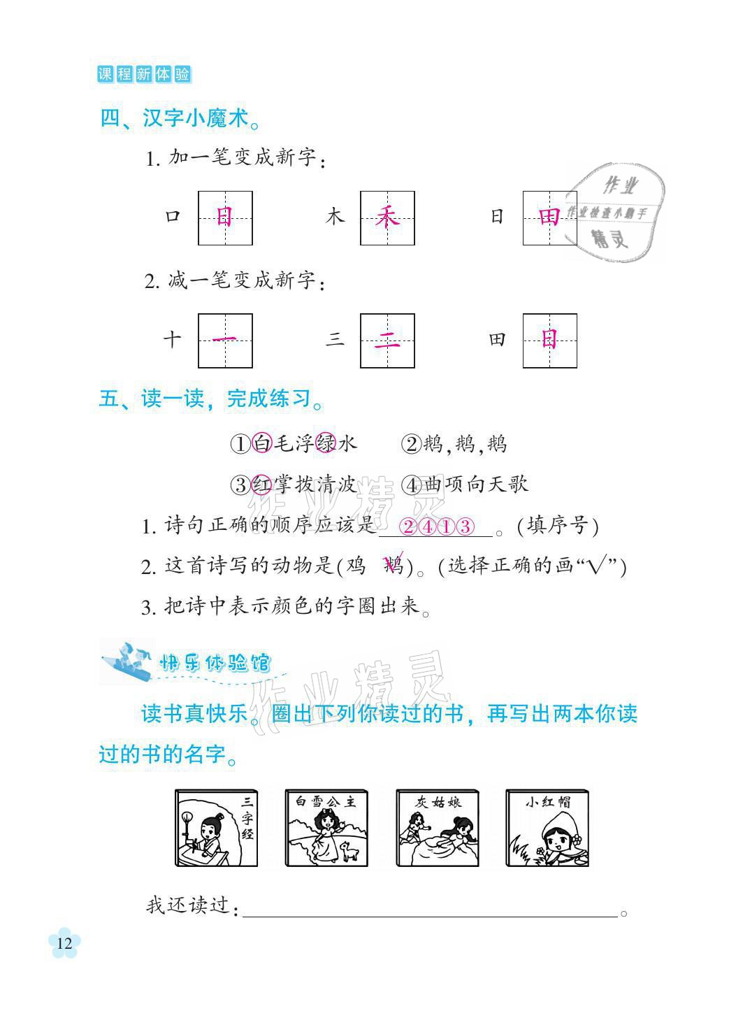 2021年芝麻開花課程新體驗(yàn)一年級語文上冊人教版 參考答案第12頁