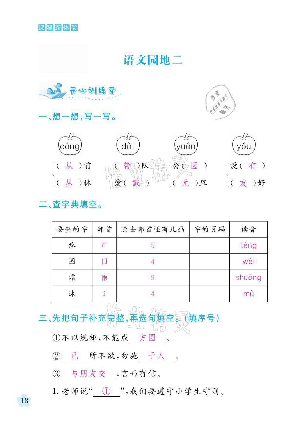 2021年芝麻开花课程新体验二年级语文上册人教版 参考答案第18页