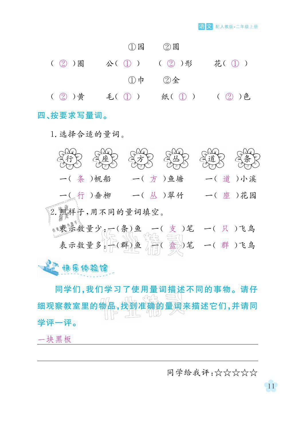 2021年芝麻开花课程新体验二年级语文上册人教版 参考答案第11页