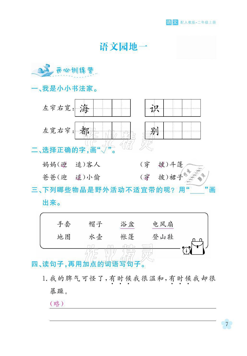 2021年芝麻開花課程新體驗二年級語文上冊人教版 參考答案第7頁