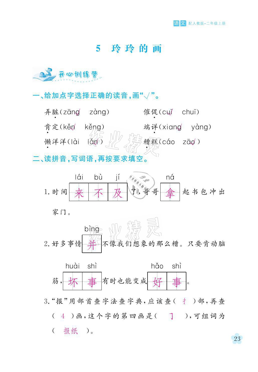 2021年芝麻开花课程新体验二年级语文上册人教版 参考答案第23页