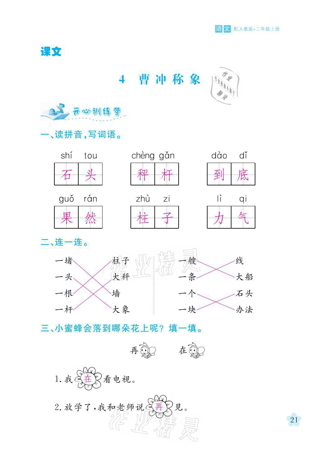 2021年芝麻开花课程新体验二年级语文上册人教版 参考答案第21页