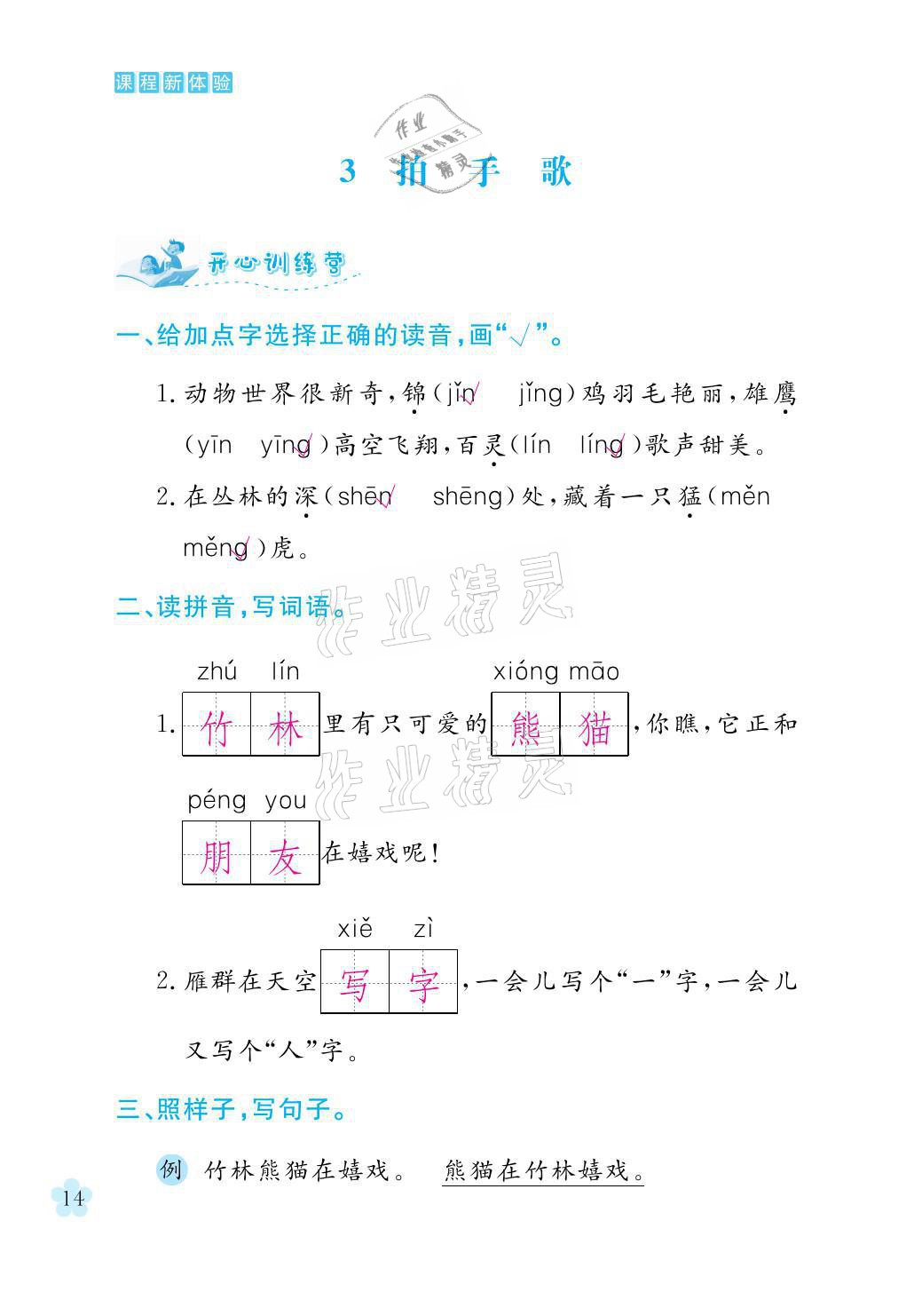 2021年芝麻開花課程新體驗二年級語文上冊人教版 參考答案第14頁