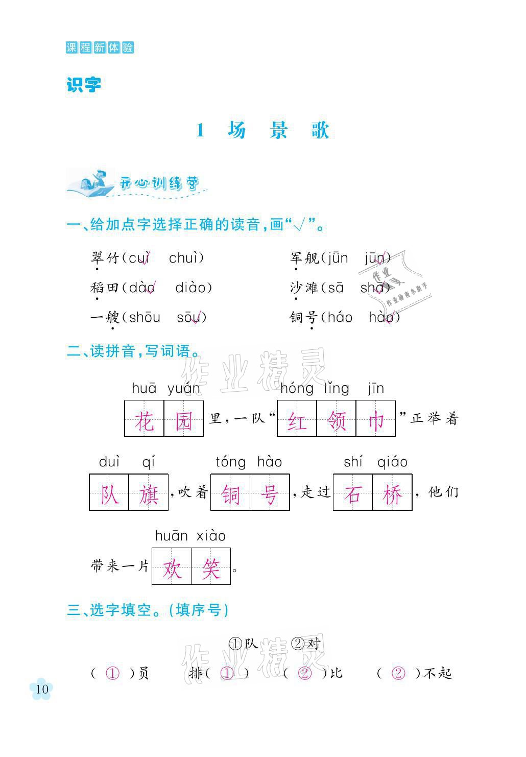 2021年芝麻開花課程新體驗二年級語文上冊人教版 參考答案第10頁