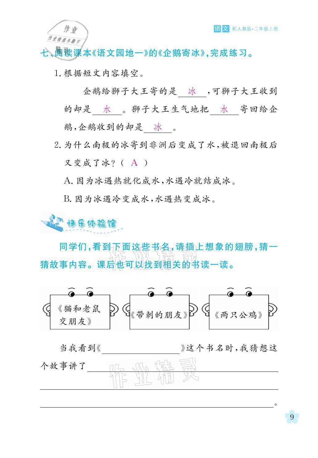 2021年芝麻開(kāi)花課程新體驗(yàn)二年級(jí)語(yǔ)文上冊(cè)人教版 參考答案第9頁(yè)