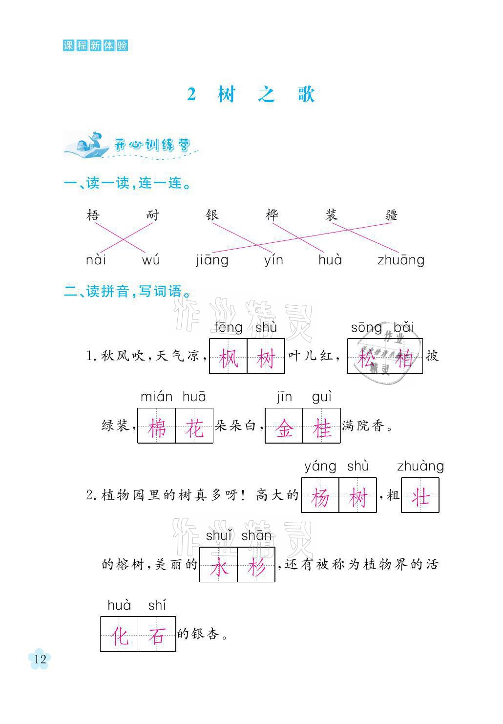 2021年芝麻開花課程新體驗二年級語文上冊人教版 參考答案第12頁