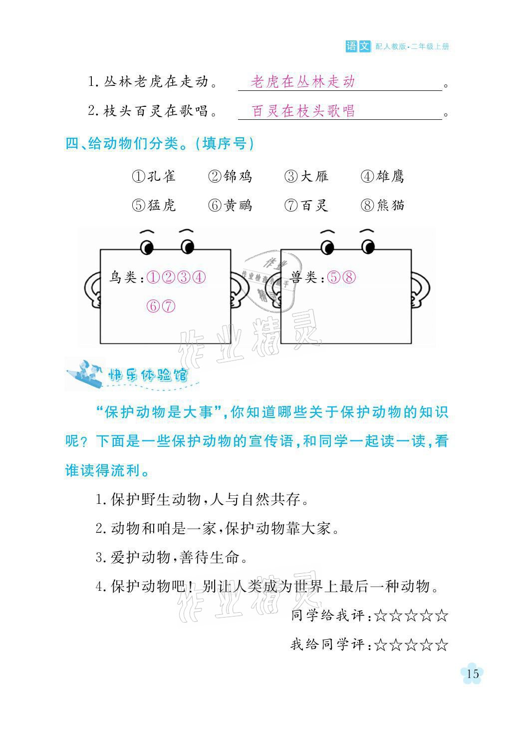 2021年芝麻开花课程新体验二年级语文上册人教版 参考答案第15页