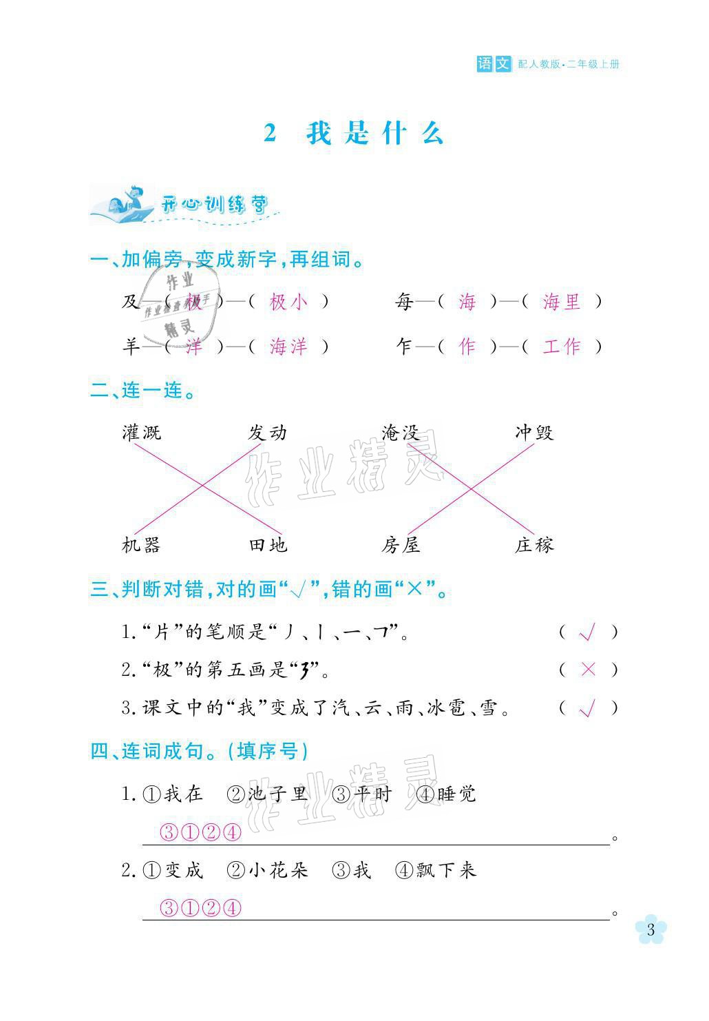 2021年芝麻開(kāi)花課程新體驗(yàn)二年級(jí)語(yǔ)文上冊(cè)人教版 參考答案第3頁(yè)