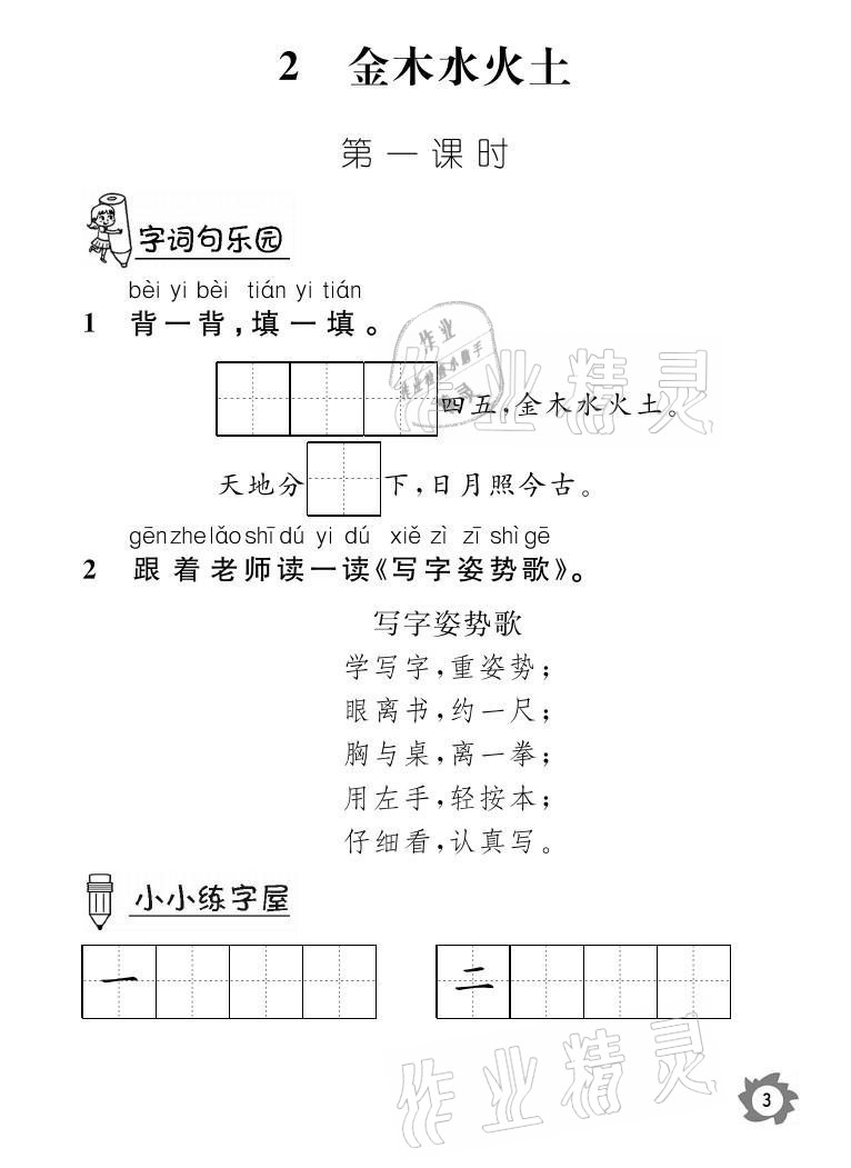 2021年课堂作业本一年级语文上册人教版江西教育出版社 参考答案第3页