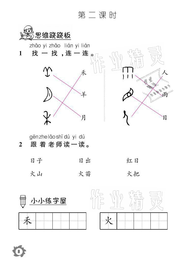 2021年课堂作业本一年级语文上册人教版江西教育出版社 参考答案第8页