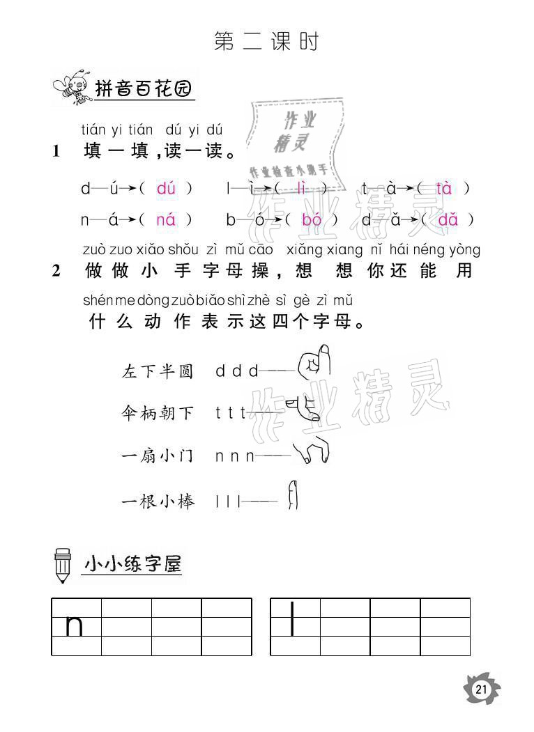 2021年课堂作业本一年级语文上册人教版江西教育出版社 参考答案第21页