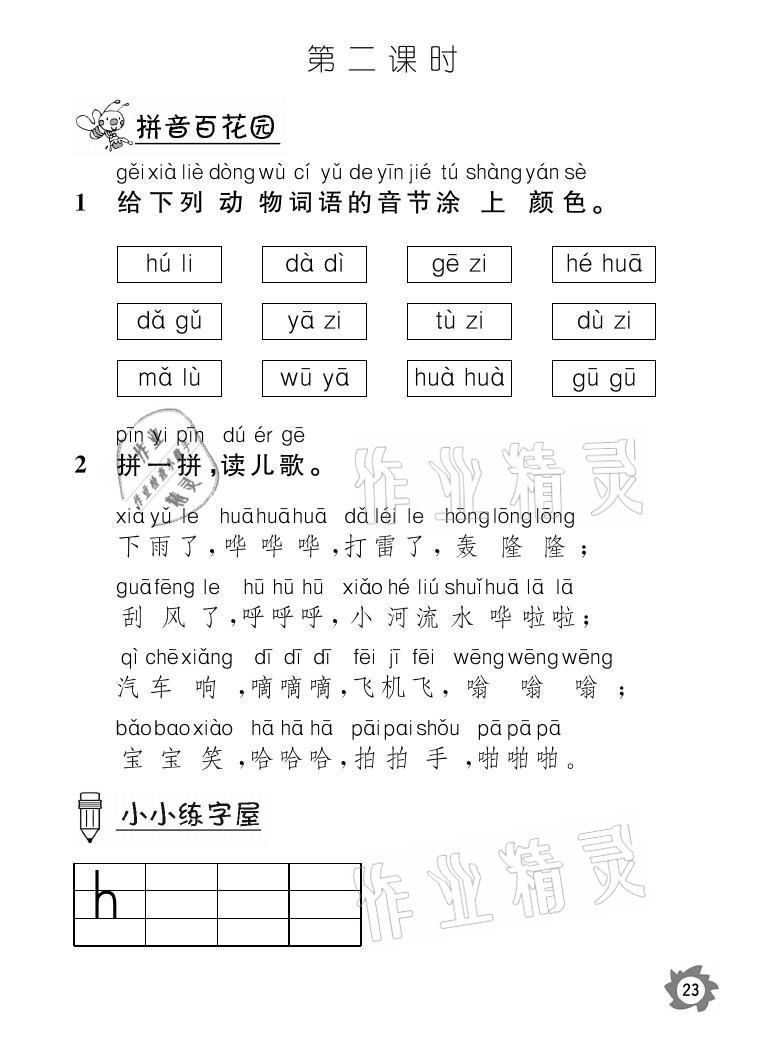 2021年課堂作業(yè)本一年級語文上冊人教版江西教育出版社 參考答案第23頁