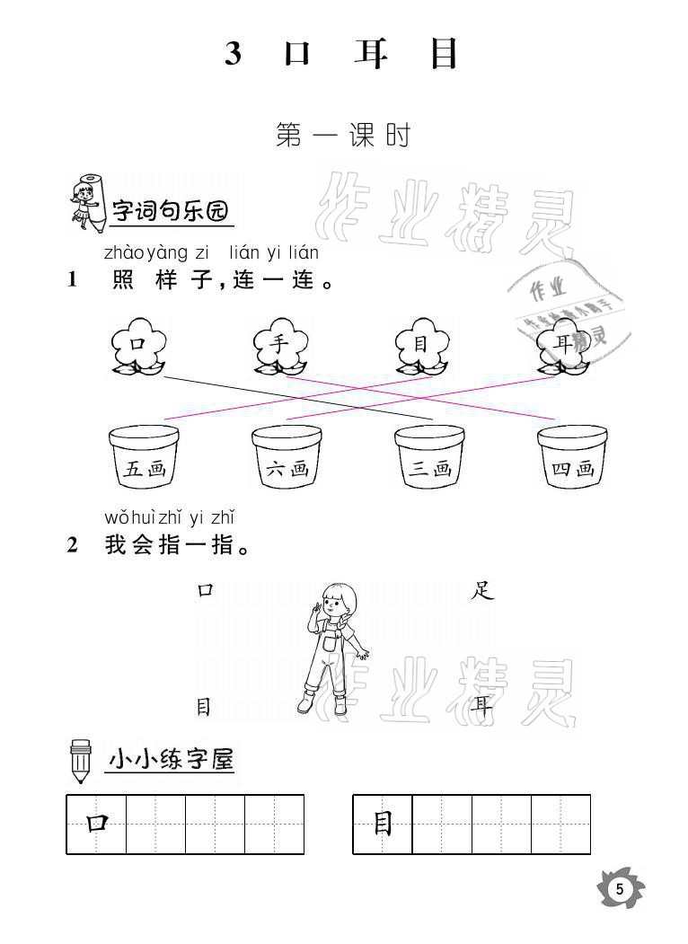 2021年课堂作业本一年级语文上册人教版江西教育出版社 参考答案第5页