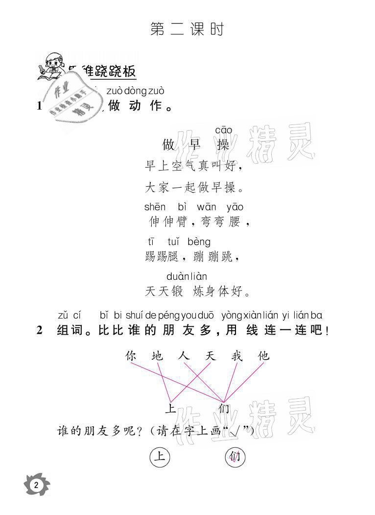 2021年課堂作業(yè)本一年級語文上冊人教版江西教育出版社 參考答案第2頁