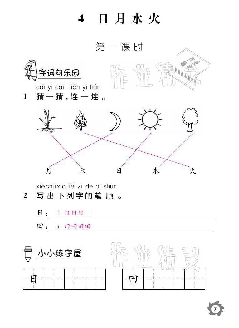 2021年課堂作業(yè)本一年級語文上冊人教版江西教育出版社 參考答案第7頁