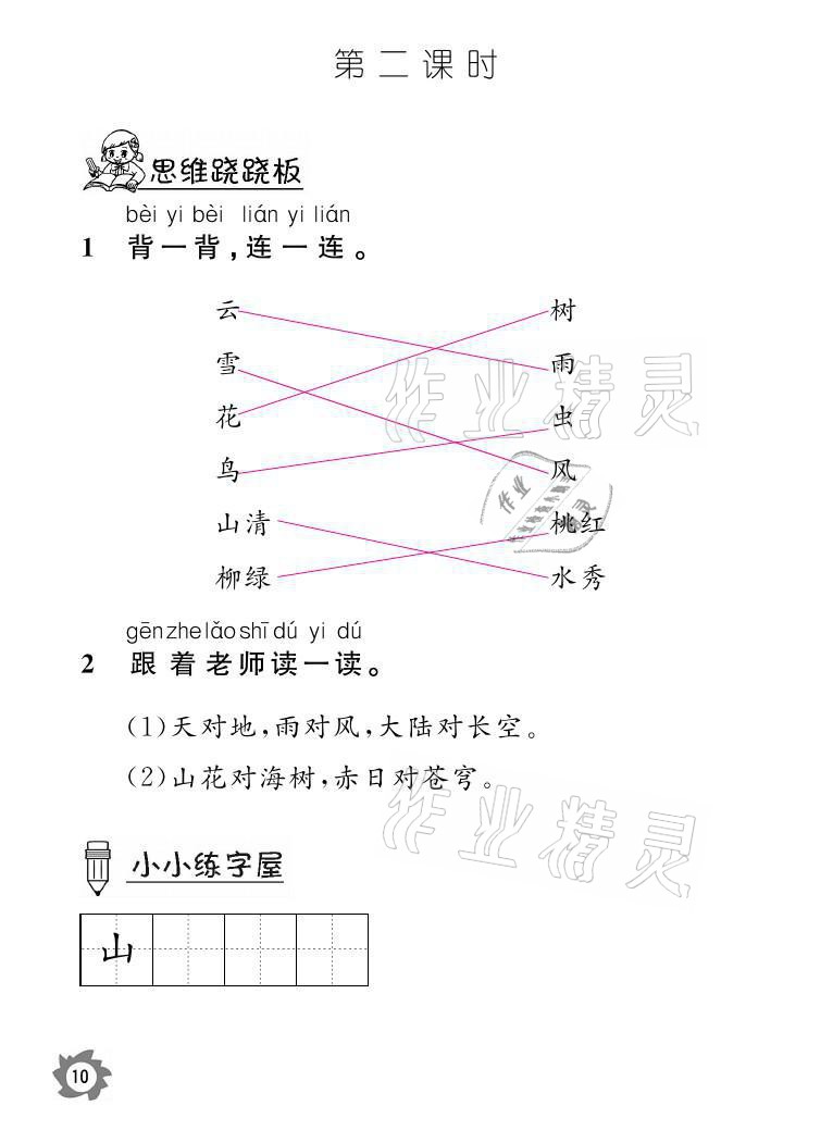 2021年課堂作業(yè)本一年級(jí)語(yǔ)文上冊(cè)人教版江西教育出版社 參考答案第10頁(yè)