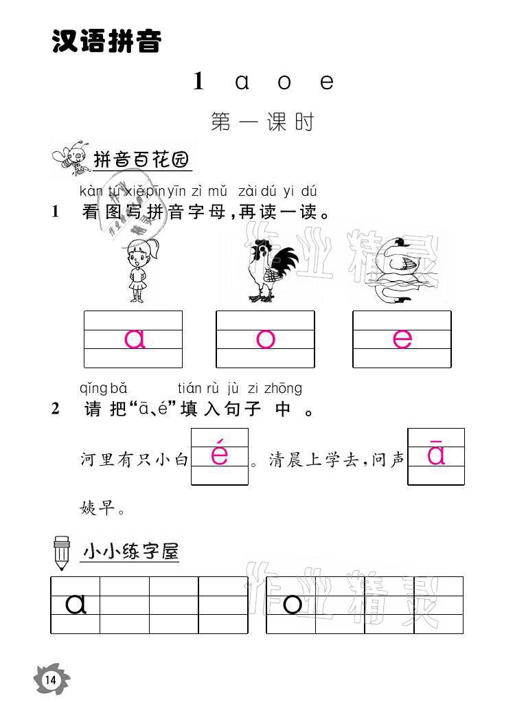 2021年课堂作业本一年级语文上册人教版江西教育出版社 参考答案第14页