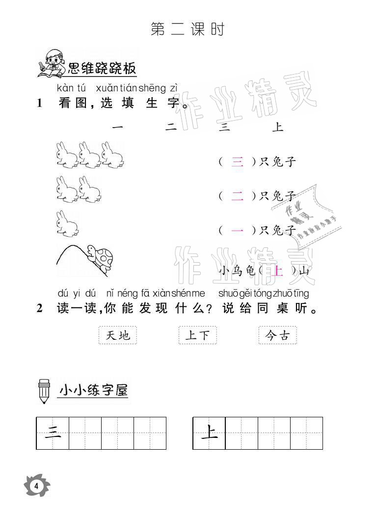 2021年课堂作业本一年级语文上册人教版江西教育出版社 参考答案第4页