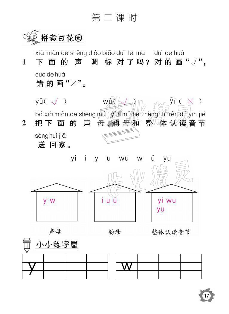 2021年课堂作业本一年级语文上册人教版江西教育出版社 参考答案第17页