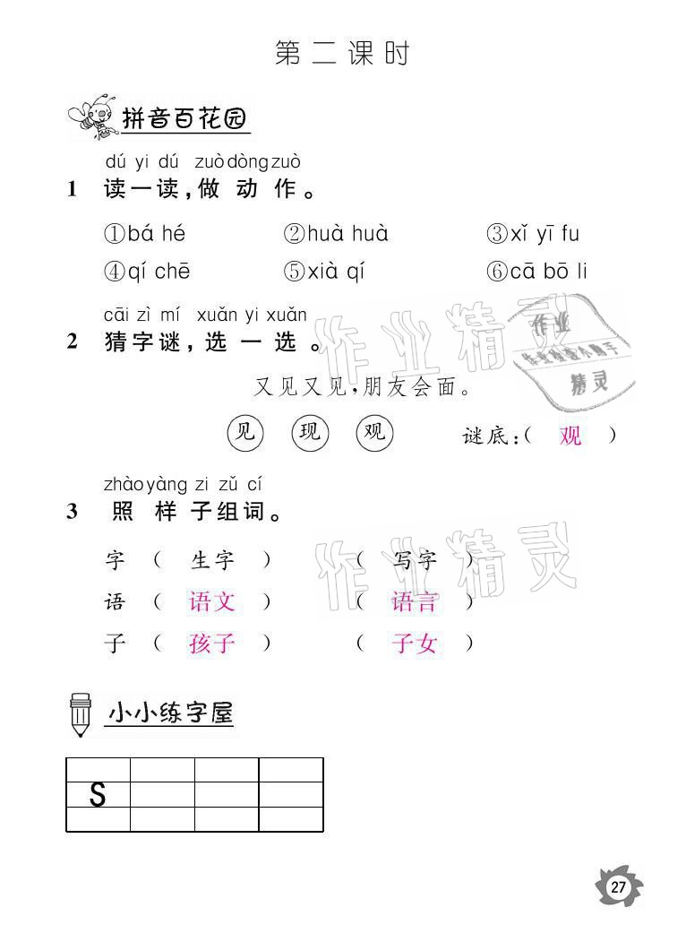 2021年课堂作业本一年级语文上册人教版江西教育出版社 参考答案第27页