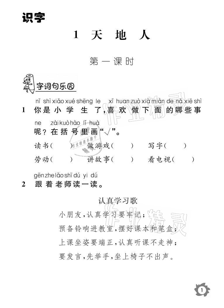 2021年课堂作业本一年级语文上册人教版江西教育出版社 参考答案第1页