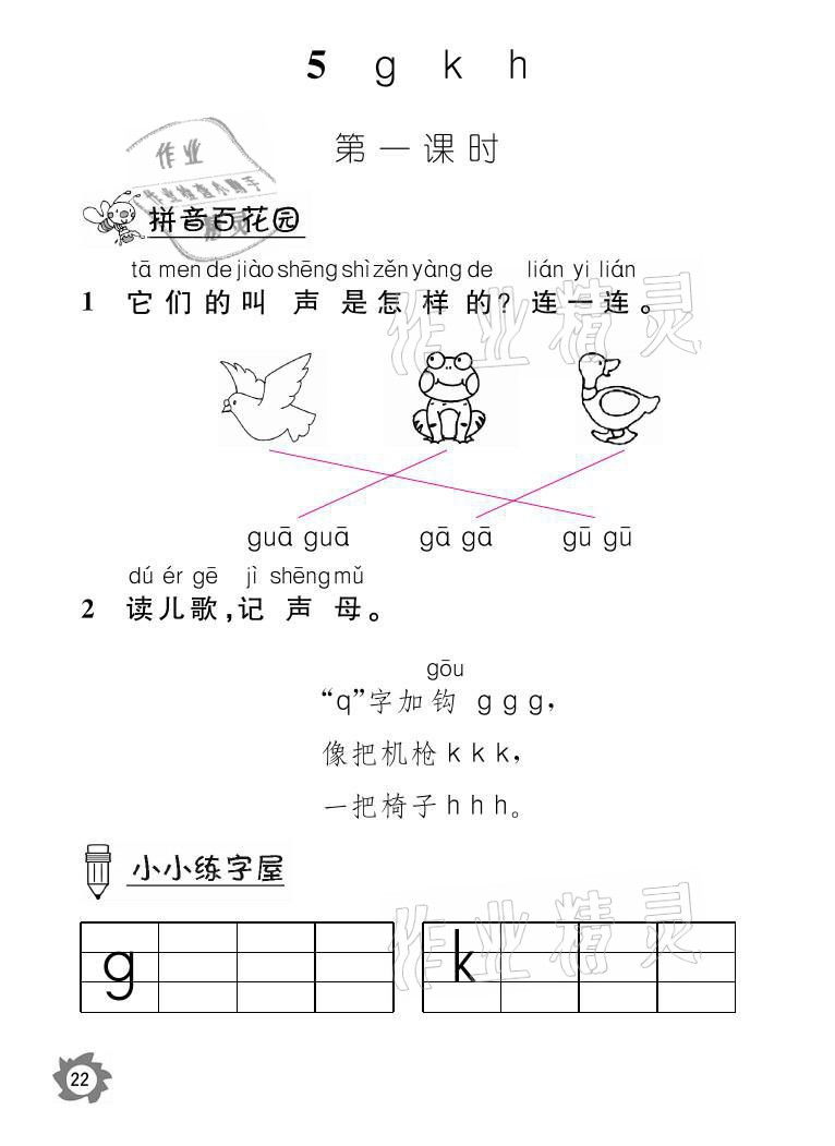 2021年课堂作业本一年级语文上册人教版江西教育出版社 参考答案第22页