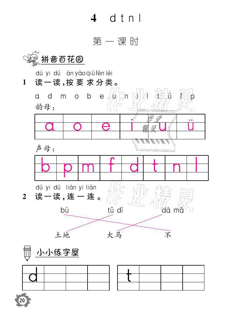 2021年课堂作业本一年级语文上册人教版江西教育出版社 参考答案第20页