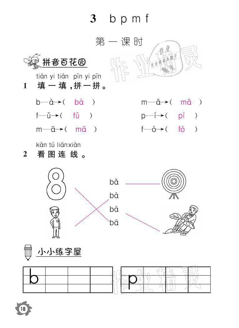 2021年课堂作业本一年级语文上册人教版江西教育出版社 参考答案第18页