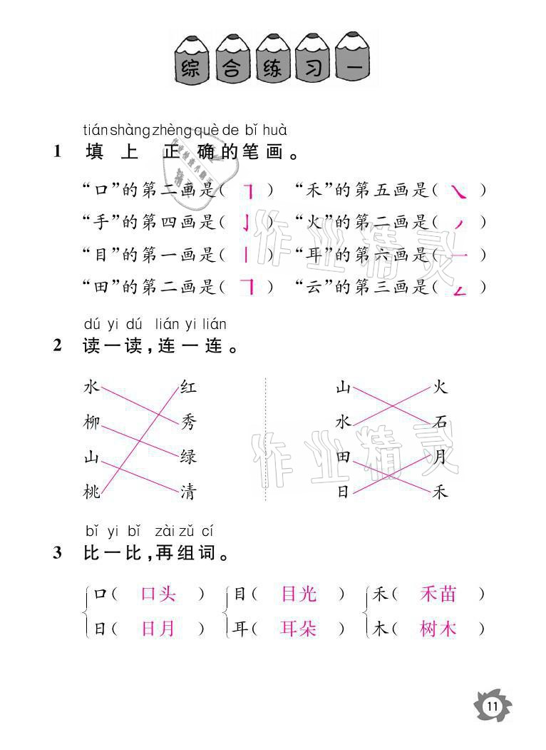 2021年课堂作业本一年级语文上册人教版江西教育出版社 参考答案第11页