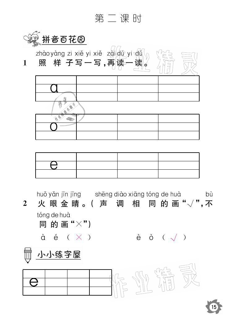 2021年课堂作业本一年级语文上册人教版江西教育出版社 参考答案第15页