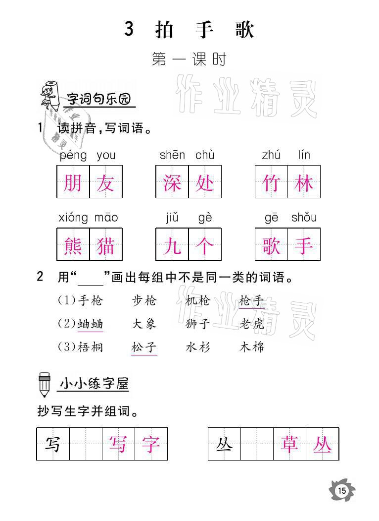 2021年課堂作業(yè)本二年級(jí)語(yǔ)文上冊(cè)人教版江西教育出版社 參考答案第15頁(yè)