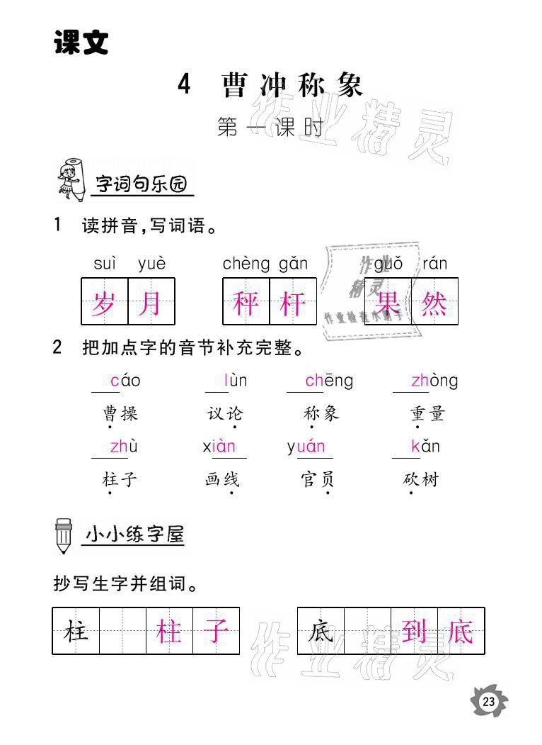 2021年课堂作业本二年级语文上册人教版江西教育出版社 参考答案第23页