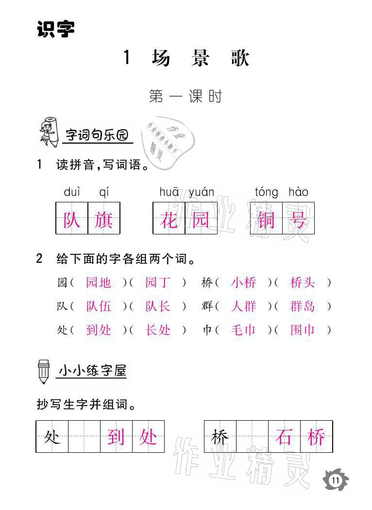 2021年课堂作业本二年级语文上册人教版江西教育出版社 参考答案第11页