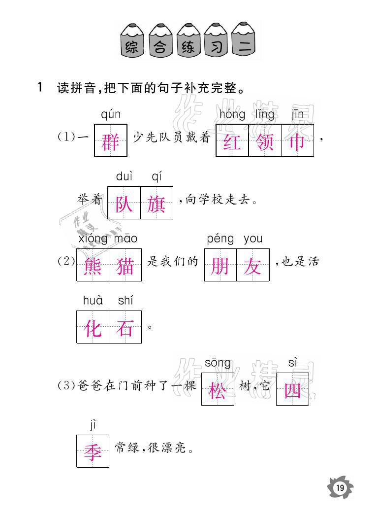 2021年課堂作業(yè)本二年級語文上冊人教版江西教育出版社 參考答案第19頁