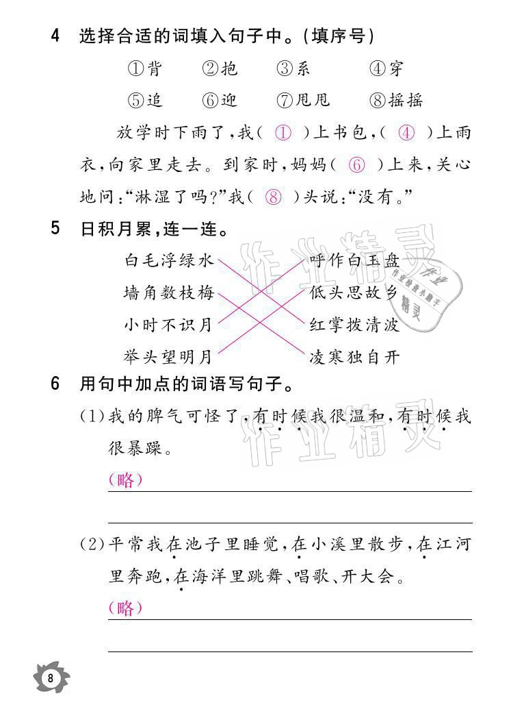 2021年课堂作业本二年级语文上册人教版江西教育出版社 参考答案第8页