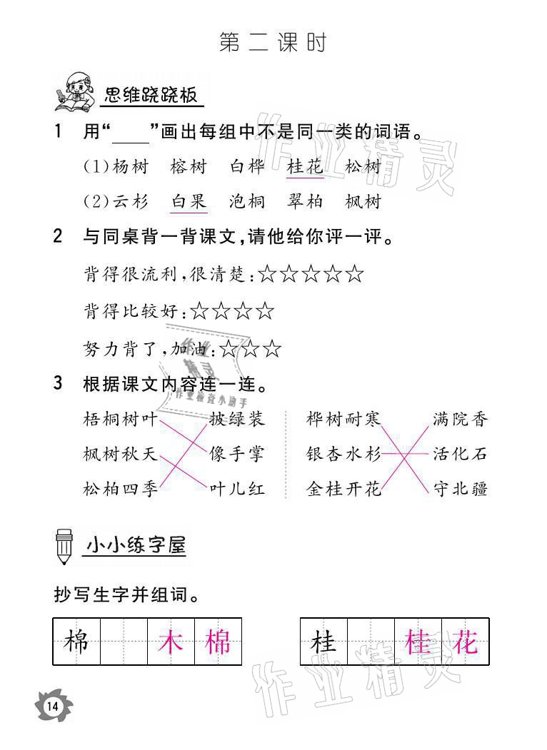 2021年課堂作業(yè)本二年級(jí)語(yǔ)文上冊(cè)人教版江西教育出版社 參考答案第14頁(yè)