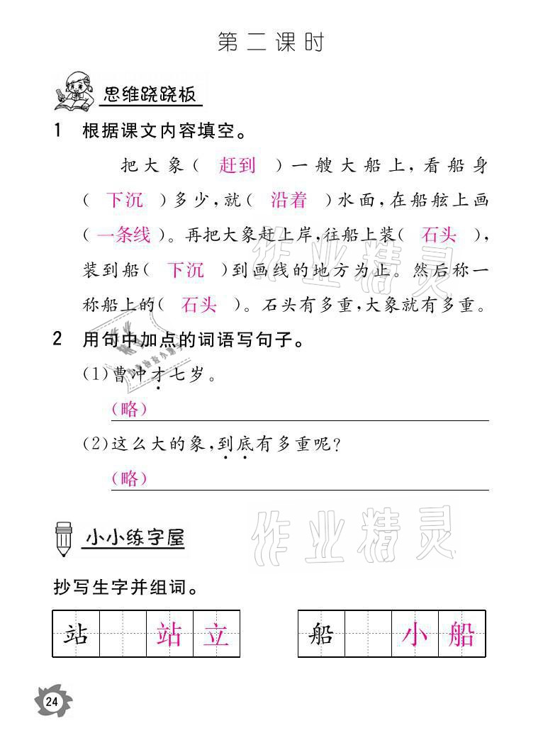 2021年課堂作業(yè)本二年級語文上冊人教版江西教育出版社 參考答案第24頁