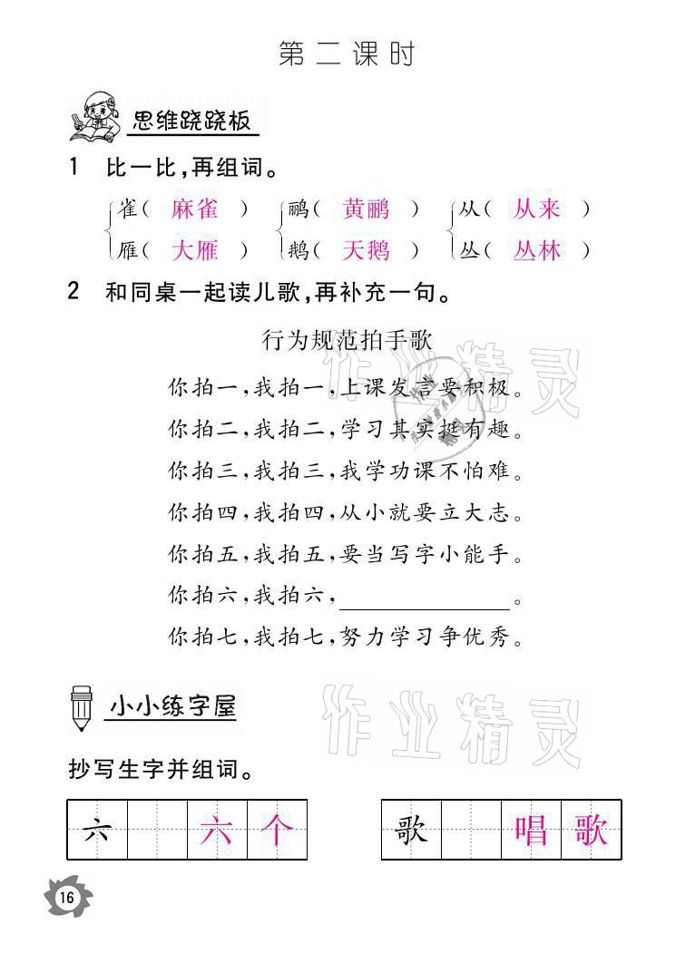 2021年課堂作業(yè)本二年級語文上冊人教版江西教育出版社 參考答案第16頁