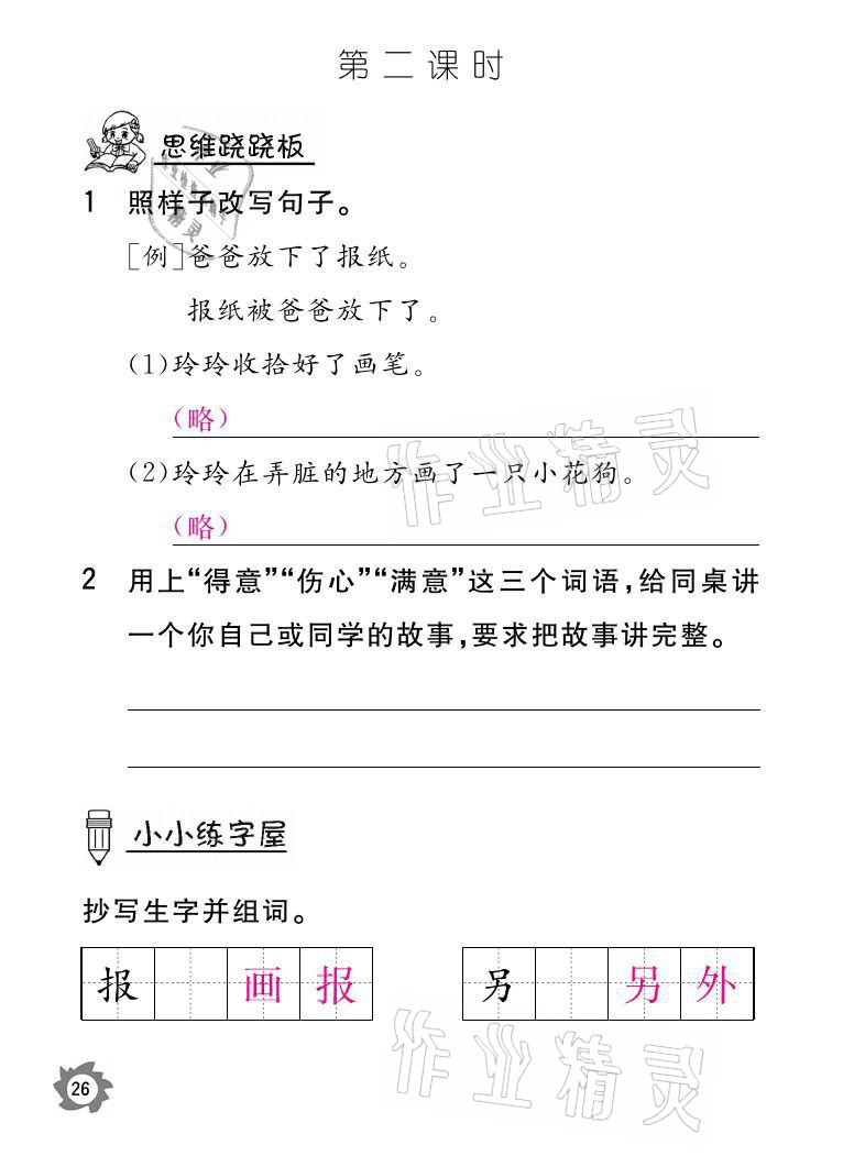 2021年課堂作業(yè)本二年級語文上冊人教版江西教育出版社 參考答案第26頁