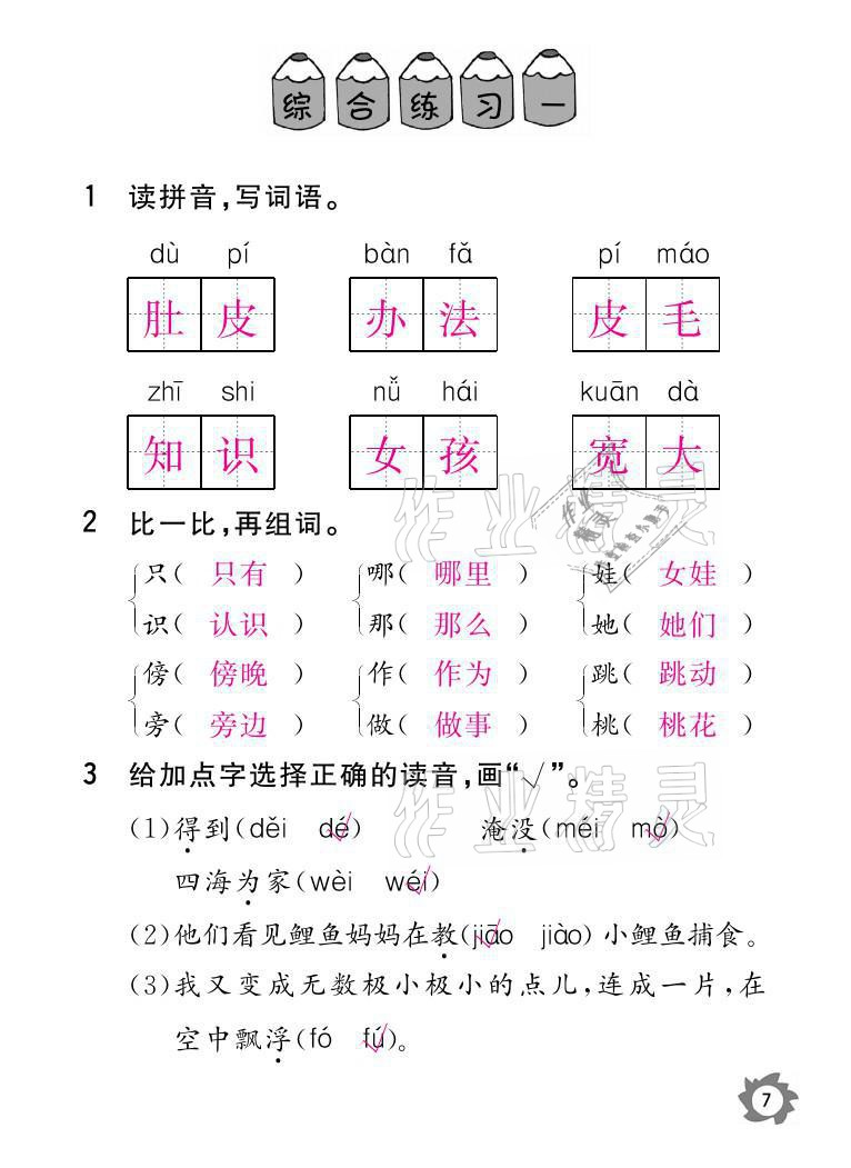 2021年課堂作業(yè)本二年級語文上冊人教版江西教育出版社 參考答案第7頁