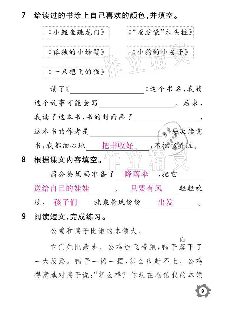 2021年課堂作業(yè)本二年級語文上冊人教版江西教育出版社 參考答案第9頁