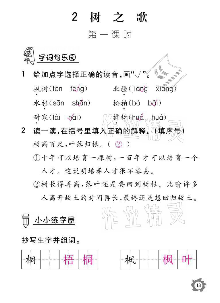 2021年課堂作業(yè)本二年級語文上冊人教版江西教育出版社 參考答案第13頁